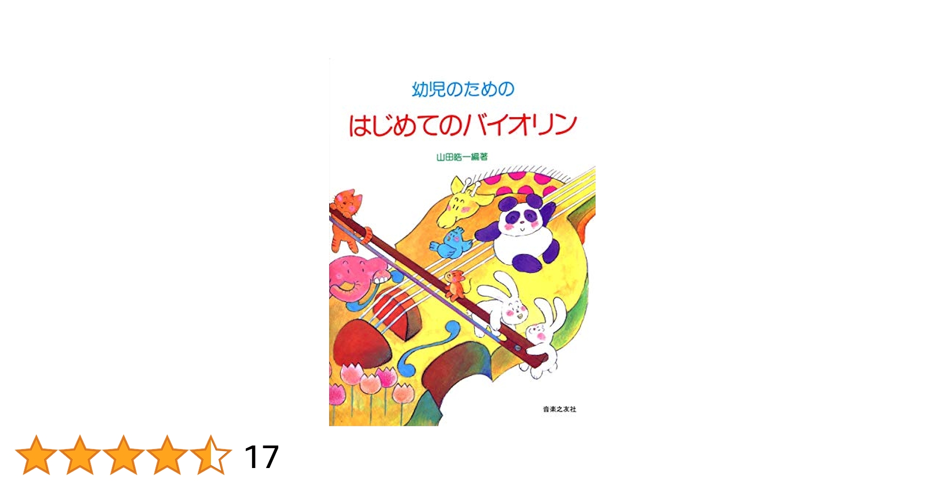 こどものためのバイオリン教本 1 おすすめの教材 初心者お子様向け | いとうますみの音楽ダイアリー